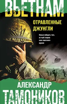 Александр Тамоников - Вьетнам. Отравленные джунгли