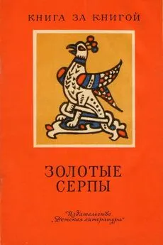 Георгий Науменко - Золотые серпы [сборник]