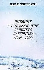 В своем отзыве на книгу историк и литератор Михаил Хейфец подчеркнул что в ее - фото 39