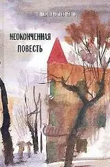 Об этой во многом автобиографической книге я уже писала достаточно много - фото 40