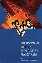 На этом я хочу закончить повествование о моем отце Цви Прейгерзоне Все что я - фото 41