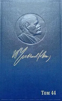 Владимир Ленин - Полное собрание сочинений. Том 44. (Июнь 1921 ~ Март 1922)