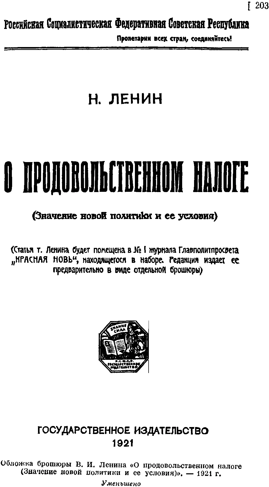 О ПРОДОВОЛЬСТВЕННОМ НАЛОГЕ ЗНАЧЕНИЕ НОВОЙ ПОЛИТИКИ И ЕЕ УСЛОВИЯ 83 - фото 3