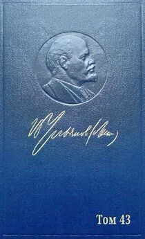 Владимир Ленин - Полное собрание сочинений. Том 43. (Март ~ июнь 1921)