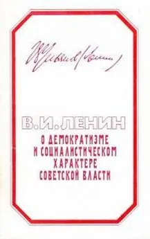 Владимир Ленин - О демократизме и социалистическом характере Советской власти