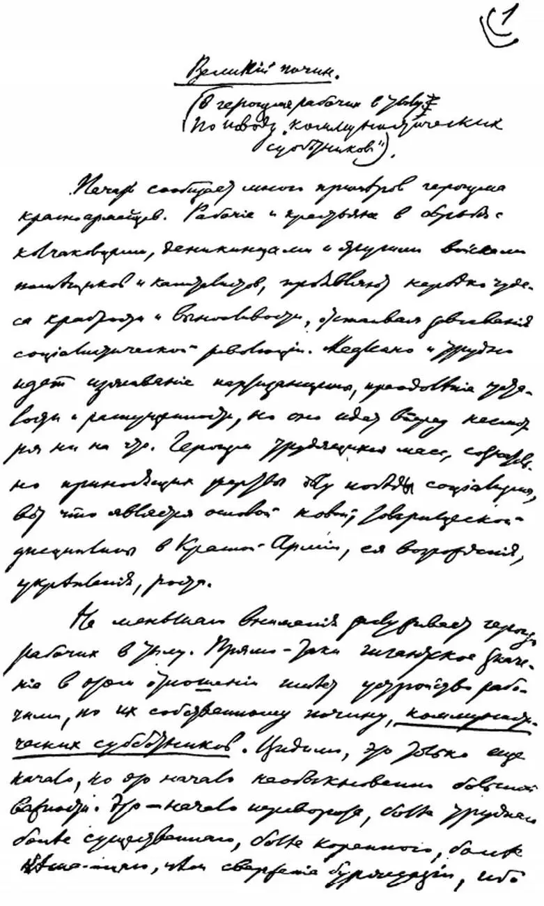 Первая страница рукописи В И Ленина Великий почин 28 июня 1919 г - фото 1