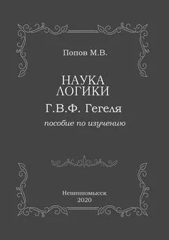 Михаил Попов - «Наука логики» Г.В.Ф. Гегеля. Пособие по изучению