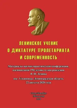 Коллектив авторов Политика - Ленинское учение о диктатуре пролетариата и современность