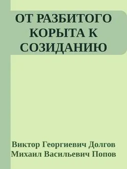 Михаил Попов - От разбитого корыта к созиданию