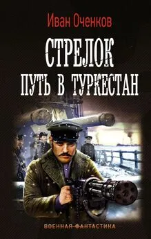 Иван Оченков - Путь в Туркестан [litres]