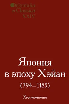 Максим Грачёв - Япония в эпоху Хэйан (794-1185)