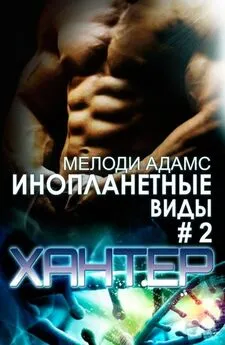 Мелоди Адамс - Хантер [СИ]