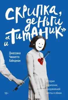 Джессика Хайндман - Скрипка, деньги и «Титаник» [litres]