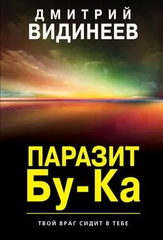 Дмитрий Видинеев - Паразит Бу-Ка