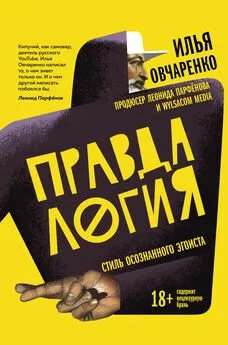 Илья Овчаренко - Правдалогия [Стиль осознанного эгоиста]