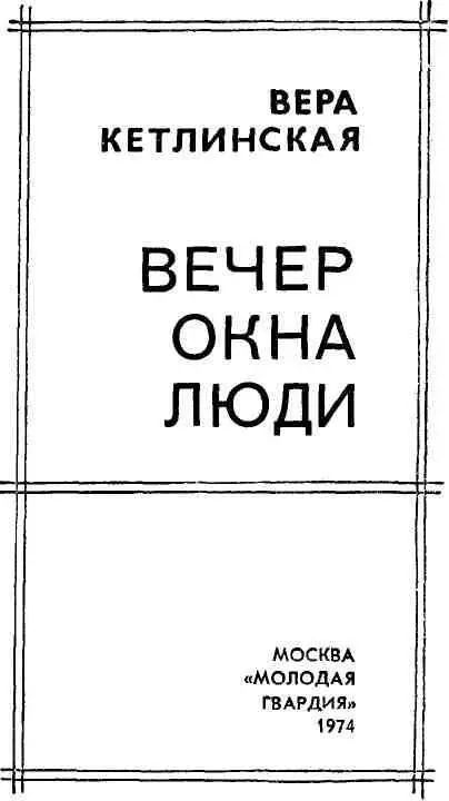 МОИМ ЧИТАТЕЛЯМ Книга которую вы взяли в руки и надеюсь дочитаете до конца - фото 3