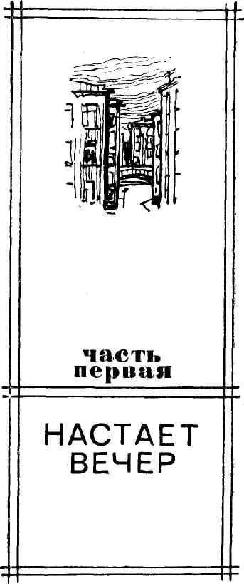 Как бы ни был ярок и долог день настает вечер Мальчуган в матроске стоит на - фото 4