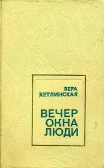 Вера Кетлинская - Вечер. Окна. Люди