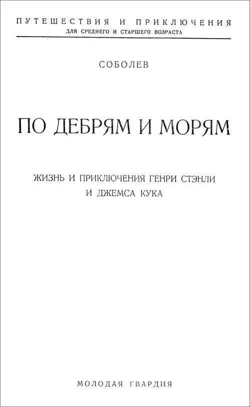 Н Соболев ПО ДЕБРЯМ И МОРЯМ Жизнь и приключения Генри Стэнли и Джемса Кука - фото 1