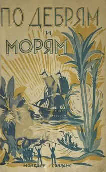 Николай Соболев - По дебрям и морям [Жизнь и приключения Генри Стэнли и Джемса Кука]