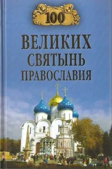 Коллектив авторов Религия - 100 великих святынь Православия