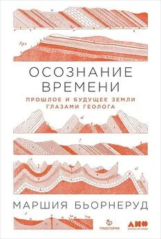 Маршия Бьорнеруд - Осознание времени. Прошлое и будущее Земли глазами геолога