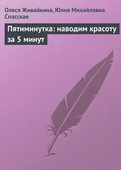 Олеся Живайкина - Пятиминутка: наводим красоту за 5 минут