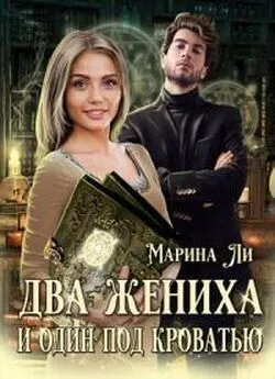 Марина Ли - Два жениха и один под кроватью