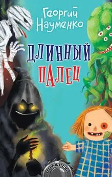 Георгий Науменко - Длинный палец