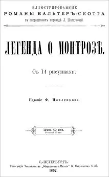 Вальтер Скотт - Легенда о Монтрозе [Совр. орф.]