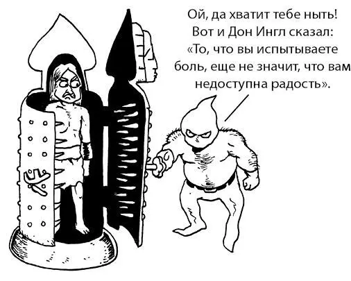Знание того что радость и боль не растворяются друг в друге приводит нас к - фото 76