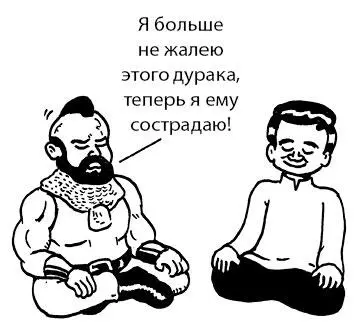 Но очень важно понимать даже если вам удается проявлять любящую доброту и - фото 95