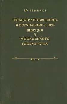 Борис Поршнев - Тридцатилетняя война и вступление в нее Швеции и Московского государства