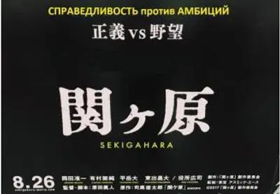 Рис 60 Постер фильма Сэкигахара Каждый год зрителю показывают как Исида - фото 64