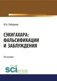 Миртл Либерман - Сэкигахара: фальсификации и заблуждения