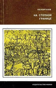 Вадим Каргалов - На степной границе. Оборона «крымской украины» Русского государства в первой половине XVI столетия