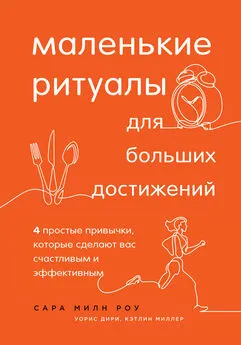 Уорис Дири - Маленькие ритуалы для больших достижений. 4 простые привычки, которые сделают вас счастливым и эффективным