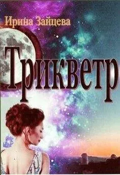 Ирина Зайцева - Трикветр [СИ]