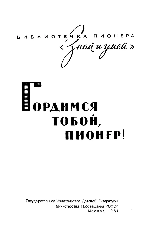 Дорогие ребята Книга Гордимся тобой пионер рассказывает о славных делах - фото 1