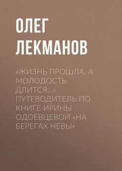 Олег Лекманов - «Жизнь прошла. А молодость длится…» Путеводитель по книге Ирины Одоевцевой «На берегах Невы»