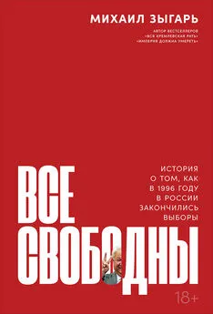 Михаил Зыгарь - Все свободны. История о том, как в 1996 году в России закончились выборы