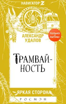 Александр Удалов - Трамвайность [litres]