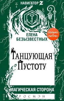 Елена Безызвестных - Танцующая пустоту [litres]