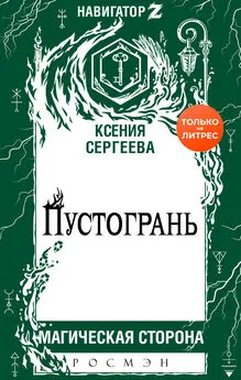 Ксения Сергеева - Пустогрань [litres]