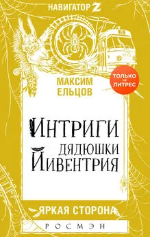 Максим Ельцов - Интриги дядюшки Йивентрия [litres]