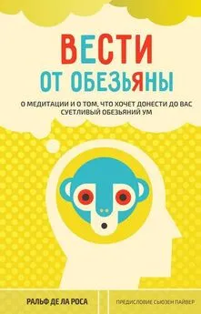 Ральф Роса - Вести от обезьяны. О медитации и о том, что хочет донести до вас суетливый обезьяний ум