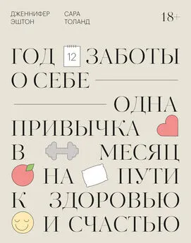 Дженнифер Эштон - Год заботы о себе. Одна привычка в месяц на пути к здоровью и счастью