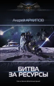 Андрей Архипов - Битва за ресурсы [litres]