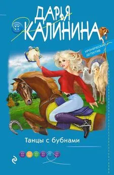 Дарья Калинина - Танцы с бубнами