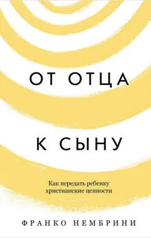 Франко Нембрини - От отца к сыну. Как передать ребенку христианские ценности